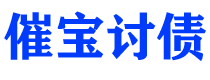 汉川债务追讨催收公司